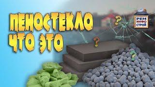 Пеностекло-утеплитель. Пеностекло-что это такое. Особенности монтажа пеностекла.