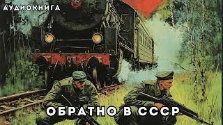  аудиокнига целяком : Обратно в СССР - Геннадий Марченко | Очень интересная, рекомендую