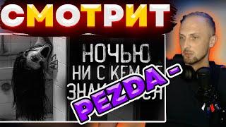 ЗУБАРЕВ СМОТРИТ СТРАШИЛКИ НА НОЧЬ / ZUBAREFFF STREAM