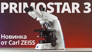 Обзор микроскопа Carl Zeiss Primostar 3