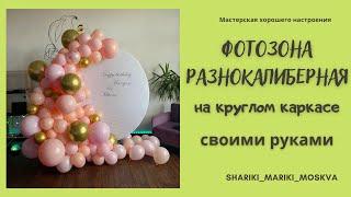 Фотозона разнокалиберная на круглом каркасе