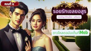 รอยรักเชลยอสูร ep 12 l เขียนและพากย์ By มณีมายา #นิยายเสียง #นิยายรักโรแมนติก(พร้อมดาวโหลดที่Meb)