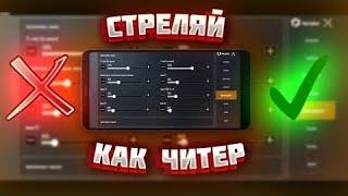 КАК НАСТРОИТЬ ЧУВСТВИТЕЛЬНОСТЬ В PUBG MOBILE?!  | СТРЕЛЯЙ КАК ЧИТЕР?!