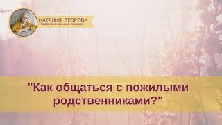 Как общаться с пожилыми родственниками