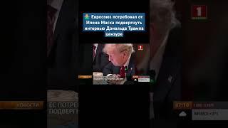 Евросоюз потребовал от Илона Маска подвергнуть интервью Дональда Трампа цензуре #трамп #маск #shorts