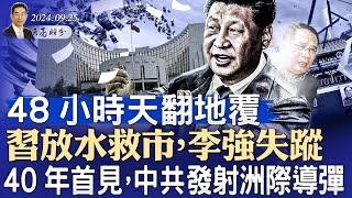 48小時天翻地覆，習放水救市，李強失蹤；40年首見，中共發射洲際導彈（政論天下第1414集 20240925）天亮時分