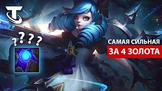 Teamfight Tactics Сильнейшая 4-ка Патча ГВЕН