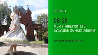 Анонс,Мои университеты. Будущее за настоящим,пятница в 08:25 на НТВ