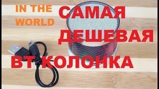 САМАЯ ДЕШЕВАЯ BLUETOOTH КОЛОНКА В МИРЕ - SPS S10!!!