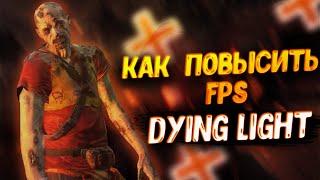 Как повысить ФПС в dying light / Буст ФПС DYING LIGHT