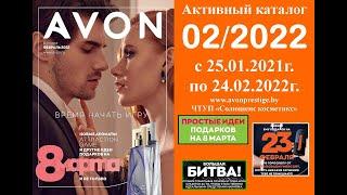 Каталог Avon 02/2022 в белорусских рублях. Смотреть онлайн.