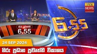 හිරු සවස 6.55 ප්‍රධාන ප්‍රවෘත්ති විකාශය - Hiru TV NEWS 6:55 PM LIVE | 2024-09-24 | Hiru News