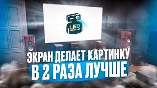 Дешевый и супер качественный экран от LedProjector!