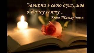 Віта Татарінова . Авторська поезія  "Зазирни в свою душу, мов в Книгу"...