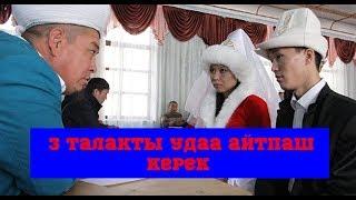 3 талакты удаа айтса никени жаңыртууга таптакыр болбойт!//Bilesinbi.kg