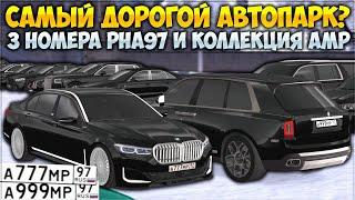 ARZ ПОКАЗАЛ САМЫЙ ДОРОГОЙ АВТОПАРК НА CCD? 3 НОМЕРА РНА97! ФУЛЛ КОЛЛЕКЦИЯ АМР97 ЗА МИЛЛИАРДЫ!