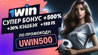 1win промокод: UWIN500/ Супер бонус от 1вин по промо-коду: +500% бонус +150fs +30% кэшбэк