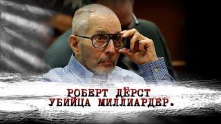 Убийца-миллиардер. Роберт Дерст.