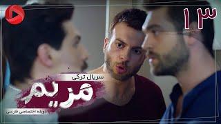 Maryam - Episode 13 - سریال ترکی مریم – قسمت 13 – دوبله فارسی