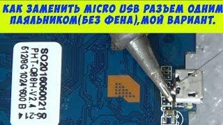 Как заменить micro usb разъем одним паяльником(без фена), мой вариант.