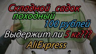 Складной, походный мини-садок для рыбалки с AliExpress за 100 рублей