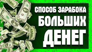 РЕАЛЬНЫЙ СПОСОБ ЗАРАБОТКА БОЛЬШИХ ДЕНЕГ! НА ЧЕМ ЗАРАБОТАТЬ И КАК ОБЕСПЕЧИТЬ СЕБЯ!