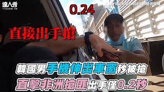 【韓國男手機伸出車窗秒被搶 直擊非洲搶匪出手僅花0.2秒】｜@AFRICAAVENGERS