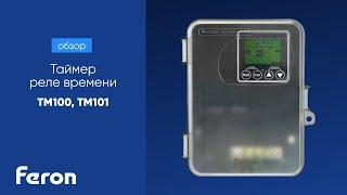 Таймер реле времени Feron TM100 и TM101