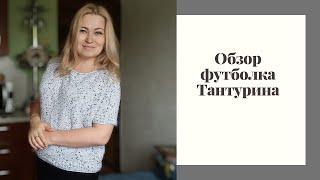 Обзор футболка "Тантурина"