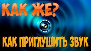 Как приглушить звук в Sony Vegas | Как же? #7