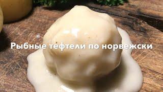 Норвежский деликатес  | Нежные рыбные тефтели в белом соусе. «Надо попробовать» блюдо туристов