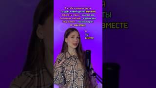 СПОЙ СО МНОЙ| Sabi - А у тебя в кармане пусто #cover #рек #спойсомной #shorts