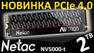 PCIe 4.0 новинка!!! Обзор SSD Netac NV5000-t 2TB (NT01NV5000t-2T0-E4X)