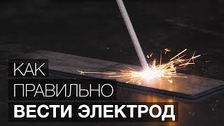 Как правильно вести электрод? (Уроки сварки.)