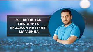 Конверсия сайта — 30 шагов как увеличить продажи интернет магазина. Бесплатный вебинар от Plerdy