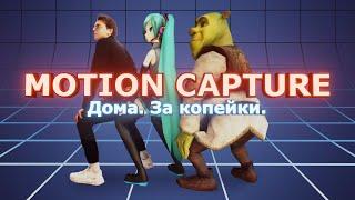 Захват анимации с человека с помощью Kinect | Motion Capture за копейки