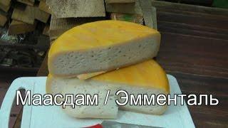 Маасдам/Эмменталь учебное видео