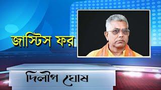 Justice for Dilip Ghosh | NK Digital | Bengali News | Prabir Biswas | West Bengal BJP