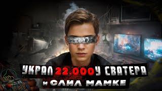 Самый ТУПОЙ СВАТЕР - ШКОЛЬНИК ПОТЕРЯЛ 22.000 (расследование и наказание)