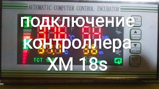 #Инкубатор подключение контроллера #xm18s