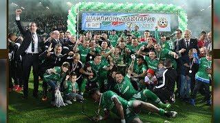 PFC LUDOGORETS 1945: 87 Goals To The Championship (2016/2017)