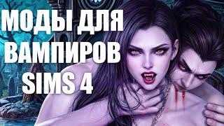 САМЫЕ НУЖНЫЕ МОДЫ ДЛЯ ВАМПИРОВ СИМС 4  | ЛУЧШИЕ МОДЫ THE SIMS 4