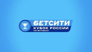 Финал. БЕТСИТИ Кубок России по футболу 2020/2021. Локомотив - Крылья Советов