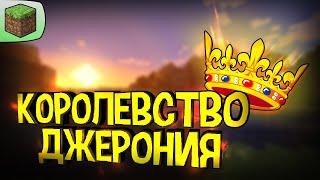 Как ВЫЖИВАЮТ работяги? Королевство Джерония! /Minecraft Hardcore RP/ (#1)