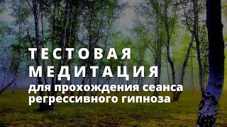 МЕДИТАЦИЯ ДЛЯ ПОДГОТОВКИ К ПРОХОЖДЕНИЮ СЕАНСА РЕГРЕССИВНОГО ГИПНОЗА