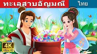 ทะเลสาบอัญมณี | The Lake of Gems in Thai | @ThaiFairyTales