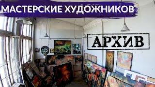 Мастерские художников. Каково творить с лучшими видами на город? | Другой Петербург. АРХИВ