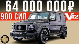 Самый дорогой Гелик с V12 - Брабус 900 на максималках! #ДорогоБогато №63