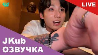  [ОЗВУЧКА JKUB] Трансляция Чонгука BTS WEVERSE~LIVE 22.07.2023