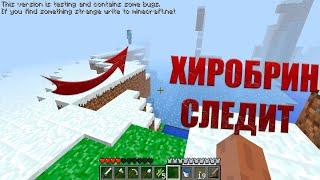 ХИРОБРИН напал на меня в этой версии! Minecraft HIM | Не фейк | Майнкрафт мистика